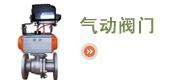 氣動(dòng)閥門(mén)